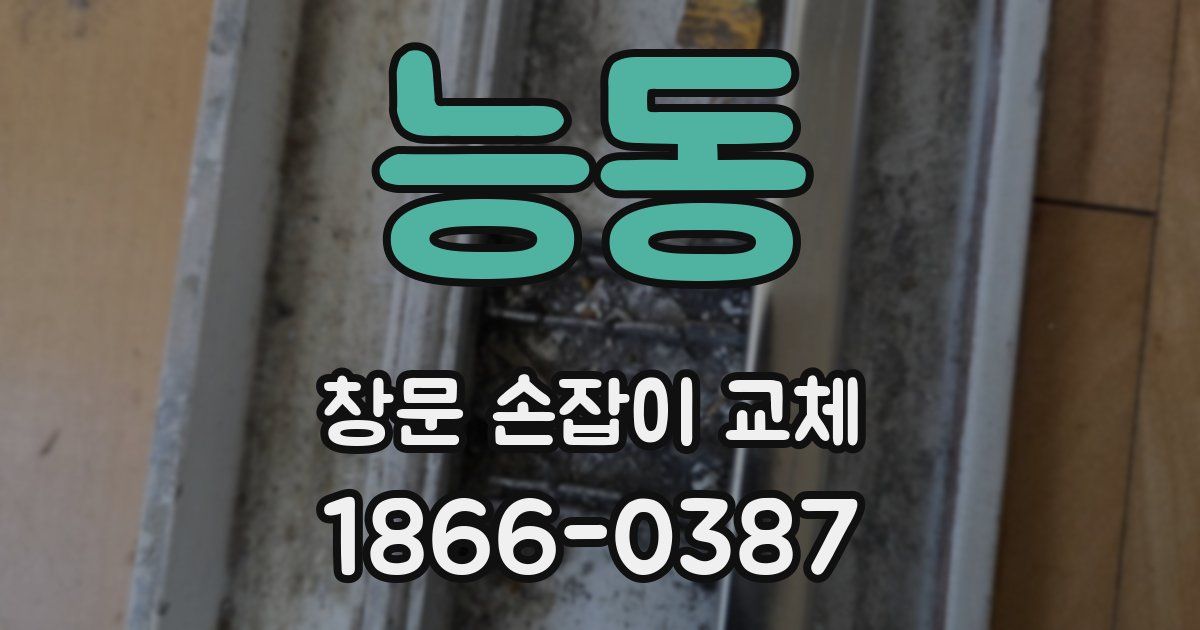 능동 창문 손잡이 교체