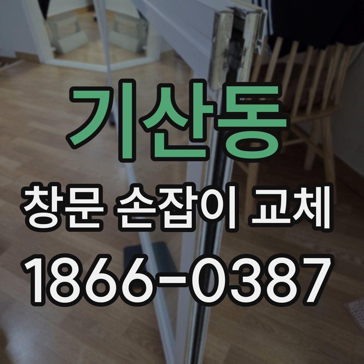 기산동 창문 손잡이 교체