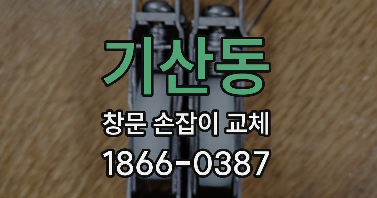 기산동 창문 손잡이 교체