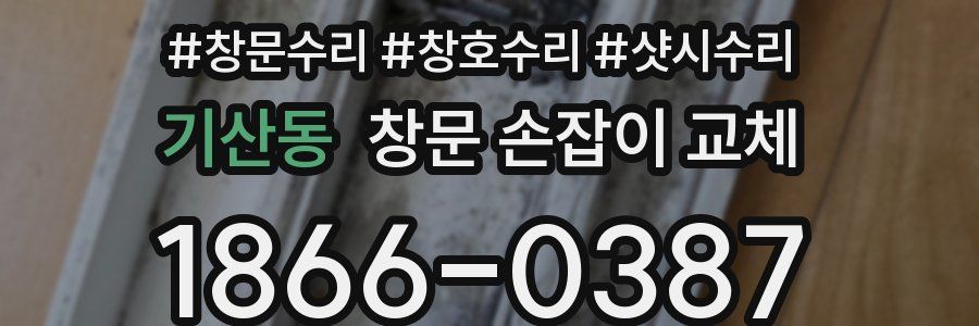 기산동 창문 손잡이 교체