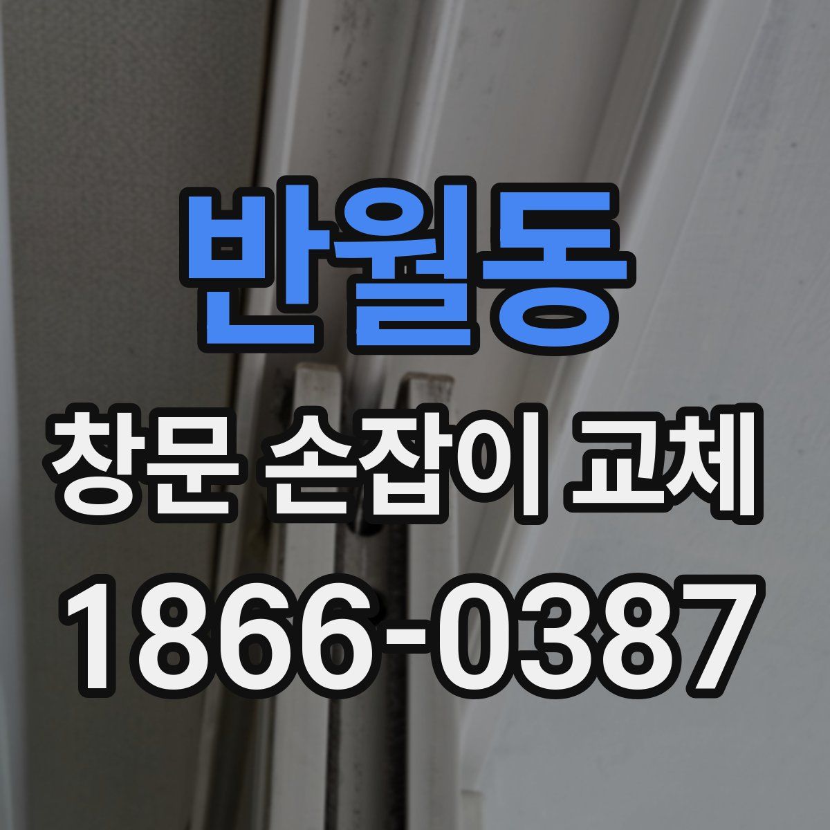 반월동 창문 손잡이 교체