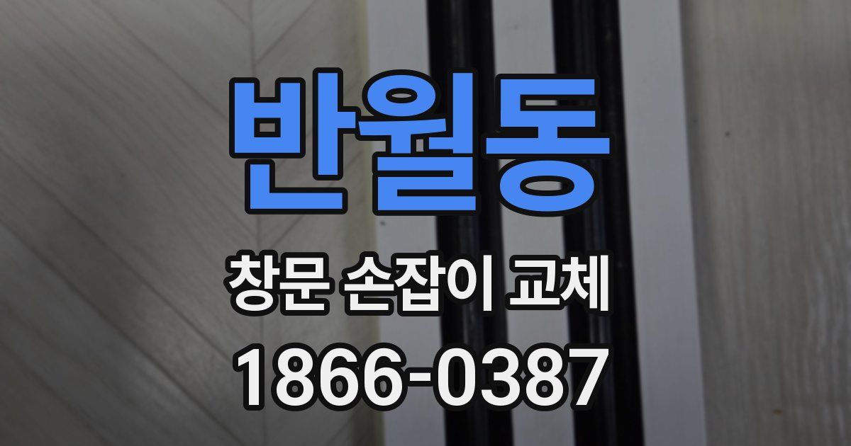 반월동 창문 손잡이 교체