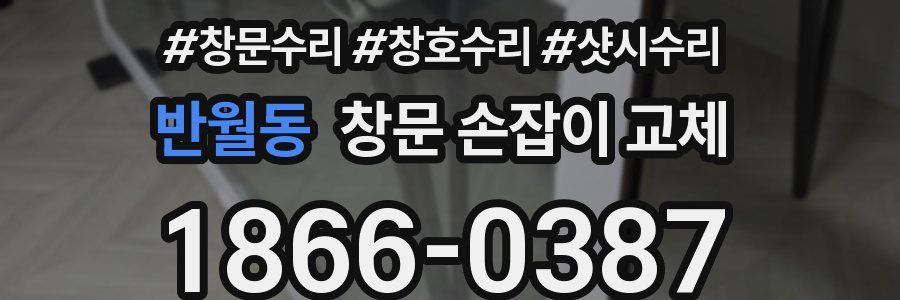 반월동 창문 손잡이 교체