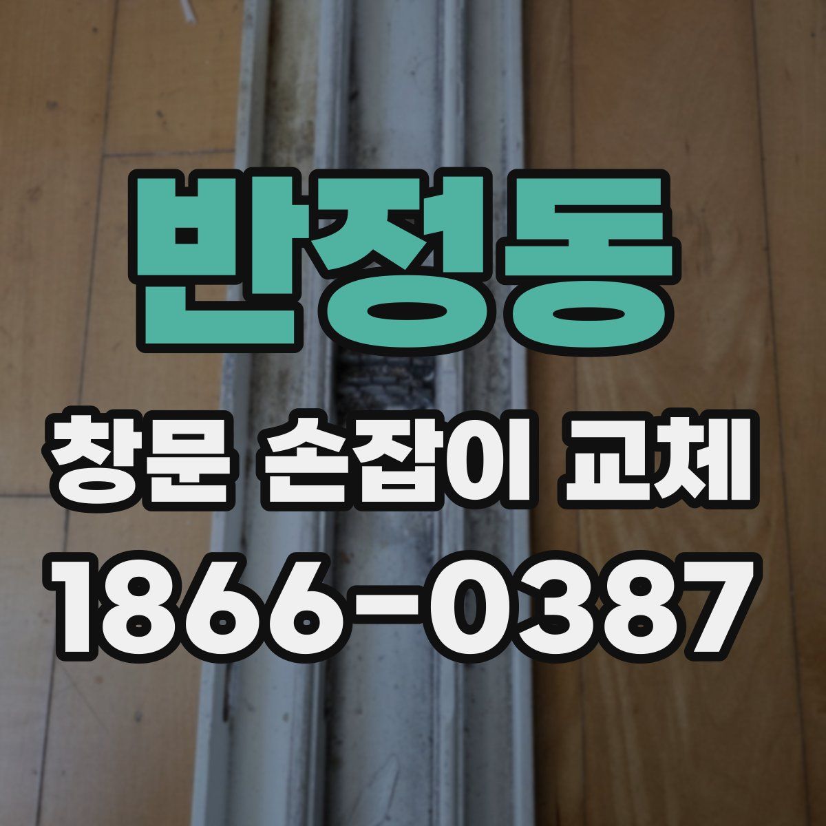 반정동 창문 손잡이 교체