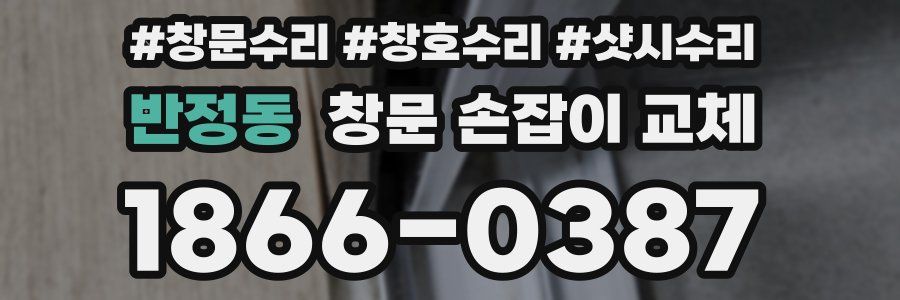 반정동 창문 손잡이 교체