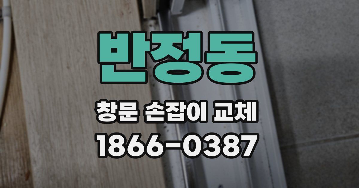 반정동 창문 손잡이 교체