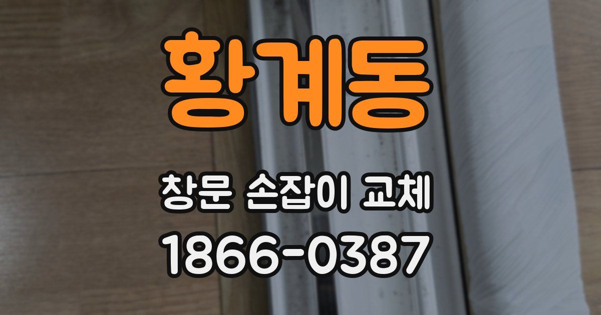 황계동 창문 손잡이 교체