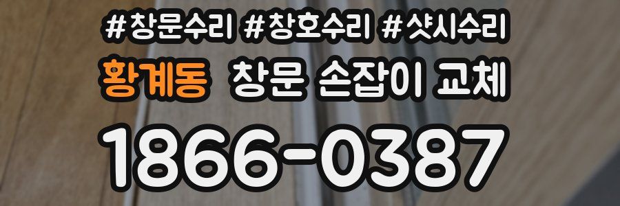 황계동 창문 손잡이 교체
