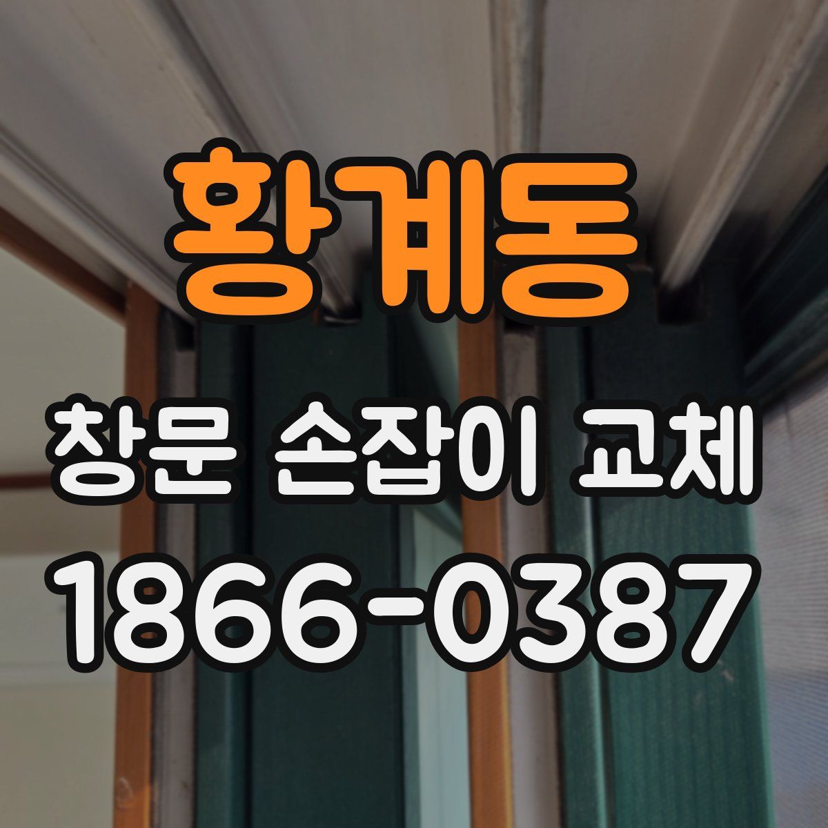 황계동 창문 손잡이 교체