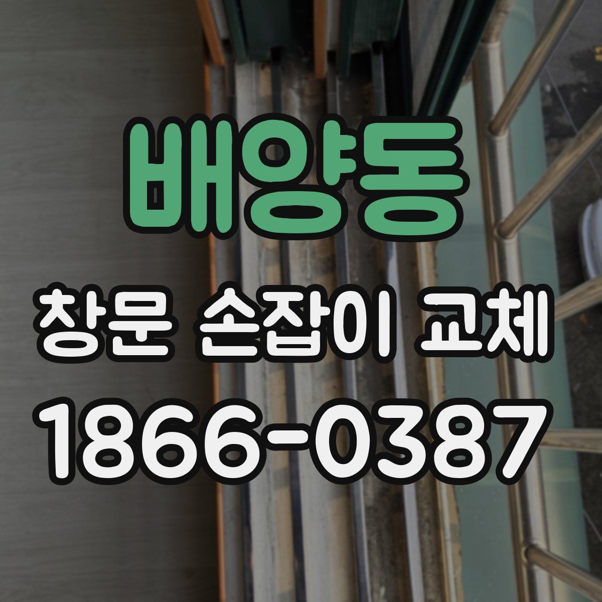 배양동 창문 손잡이 교체