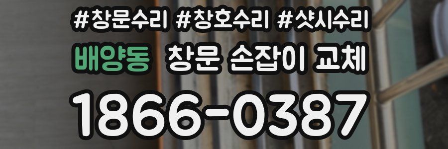 배양동 창문 손잡이 교체