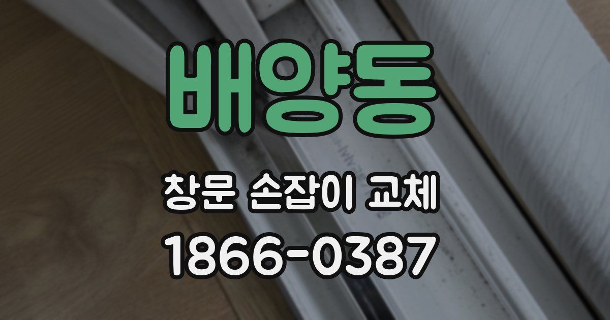 배양동 창문 손잡이 교체