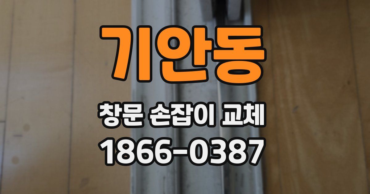 기안동 창문 손잡이 교체