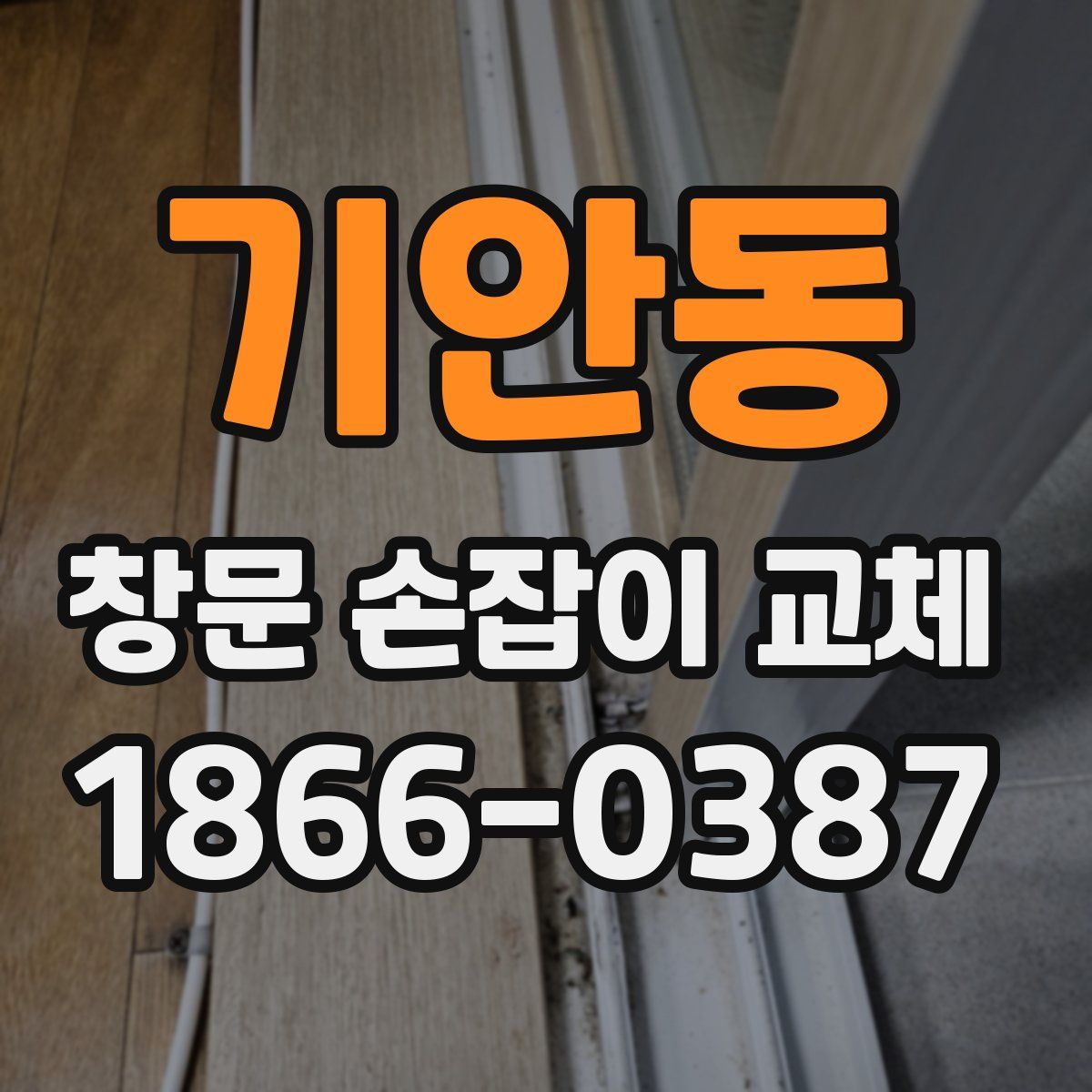 기안동 창문 손잡이 교체