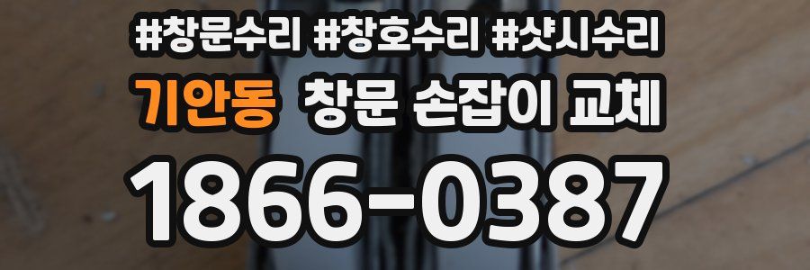 기안동 창문 손잡이 교체