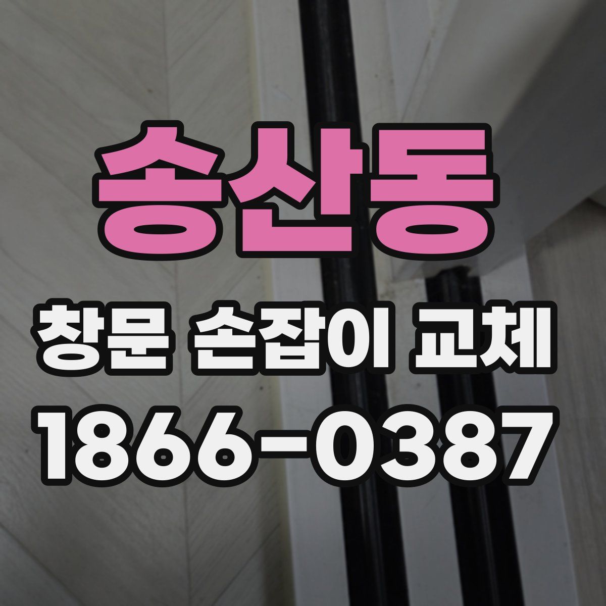 송산동 창문 손잡이 교체