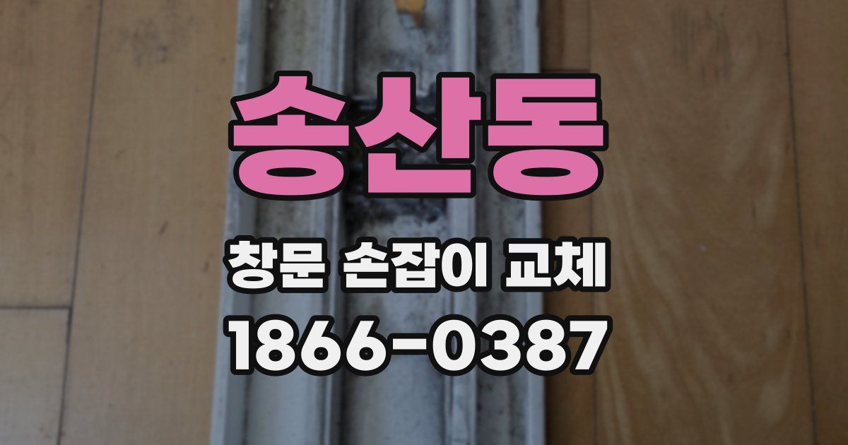송산동 창문 손잡이 교체