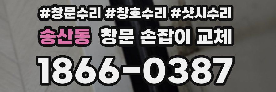송산동 창문 손잡이 교체