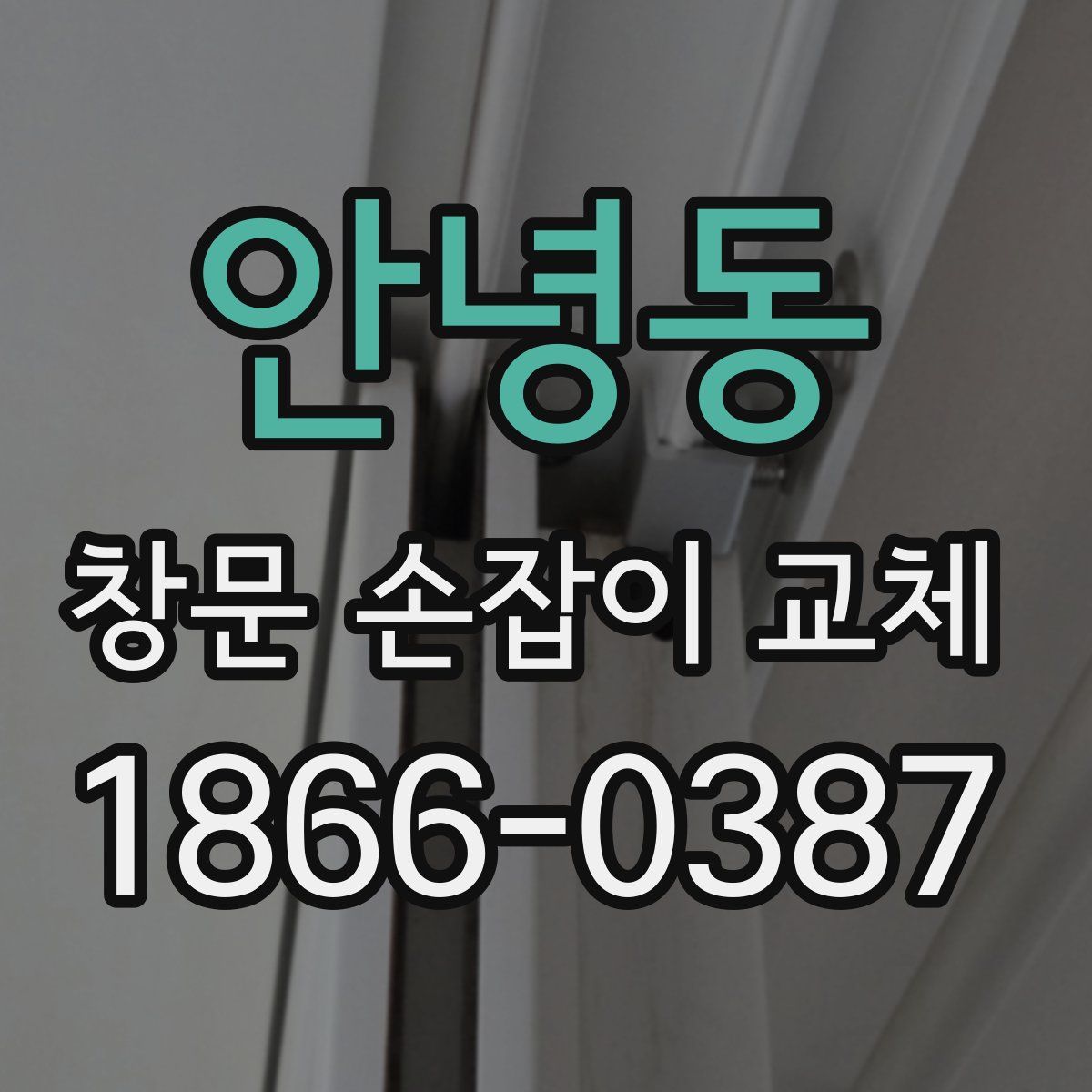 안녕동 창문 손잡이 교체