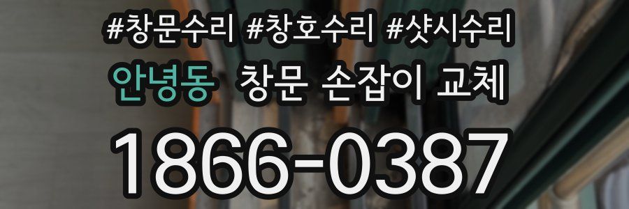 안녕동 창문 손잡이 교체