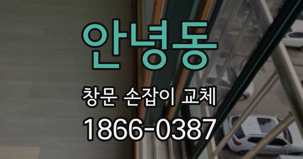 안녕동 창문 손잡이 교체