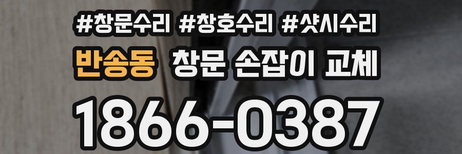 반송동 창문 손잡이 교체