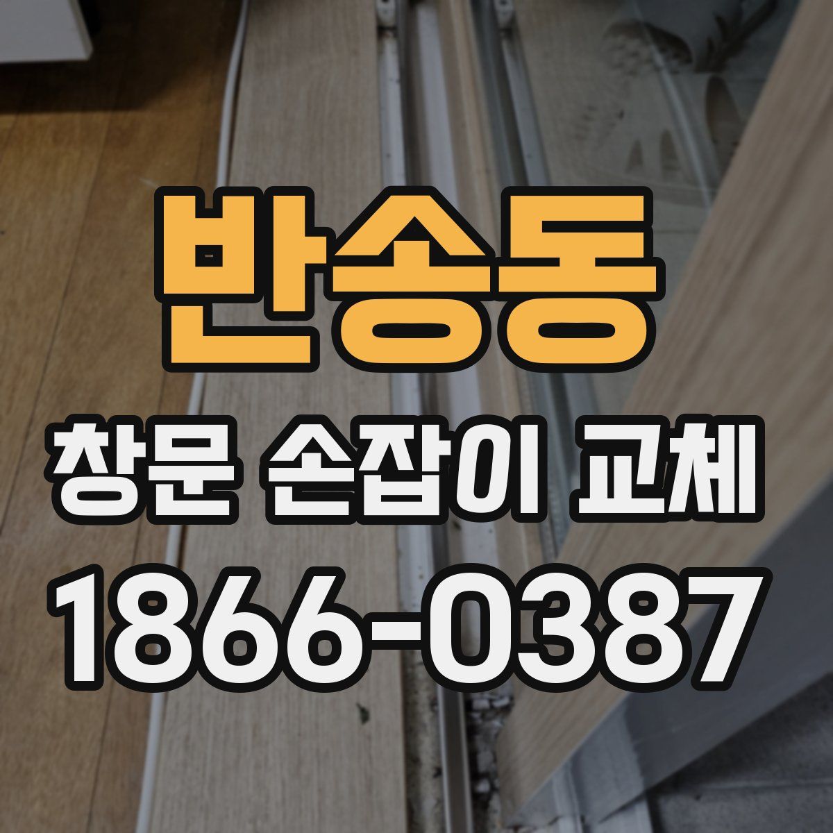 반송동 창문 손잡이 교체