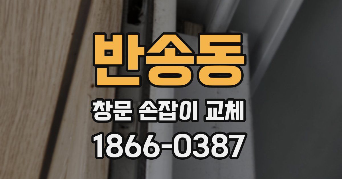 반송동 창문 손잡이 교체
