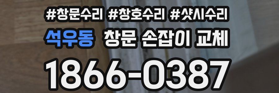 석우동 창문 손잡이 교체