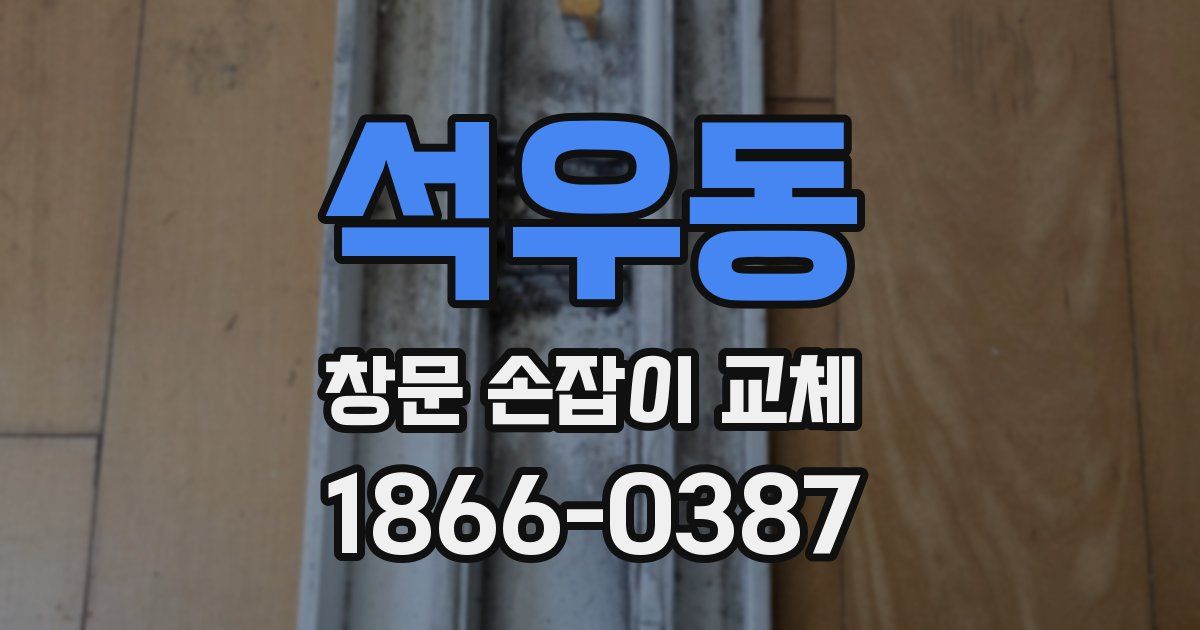 석우동 창문 손잡이 교체