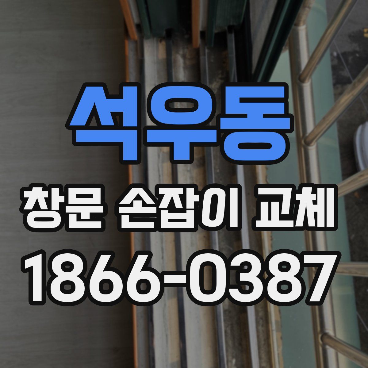 석우동 창문 손잡이 교체