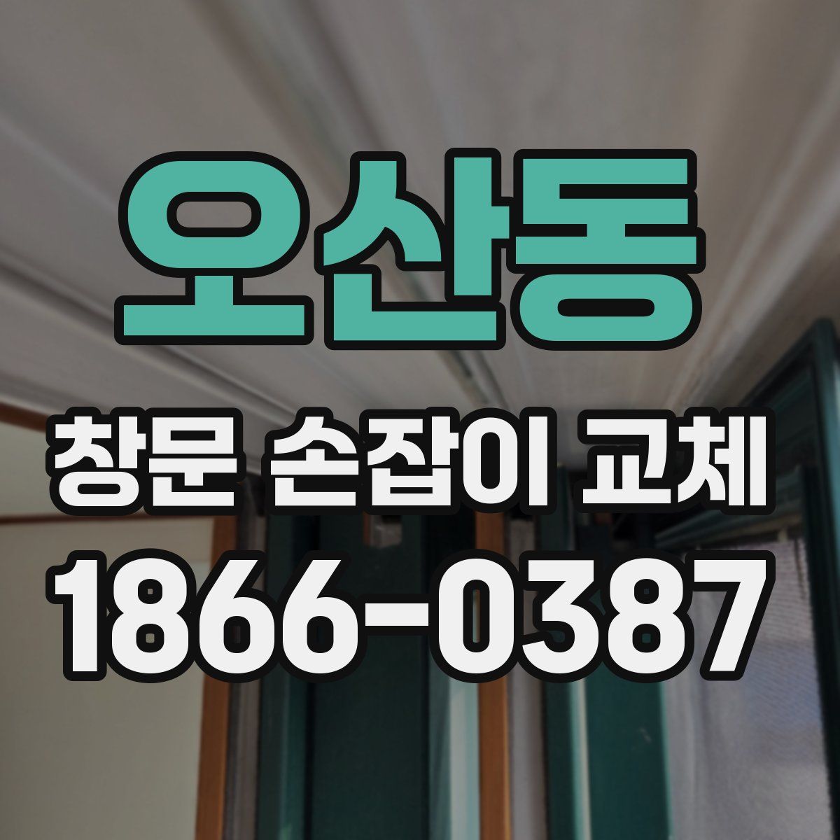 오산동 창문 손잡이 교체