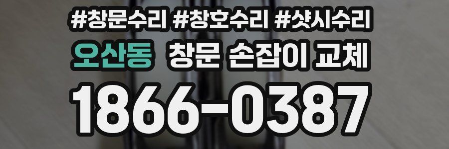 오산동 창문 손잡이 교체
