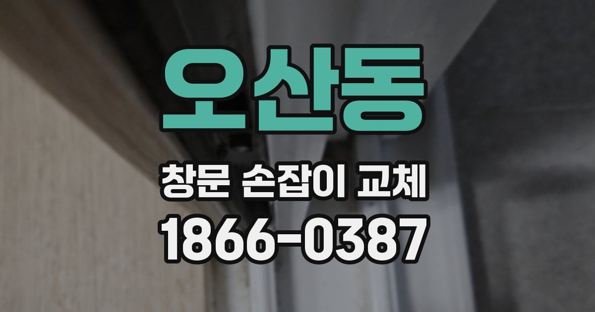 오산동 창문 손잡이 교체