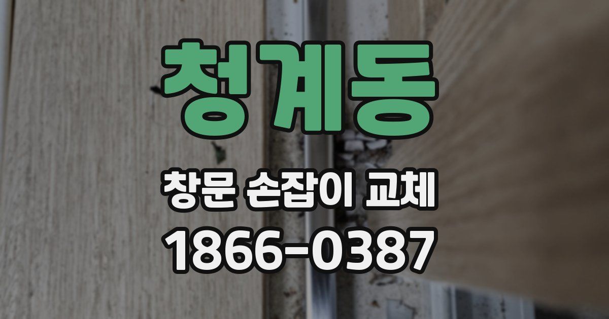 청계동 창문 손잡이 교체
