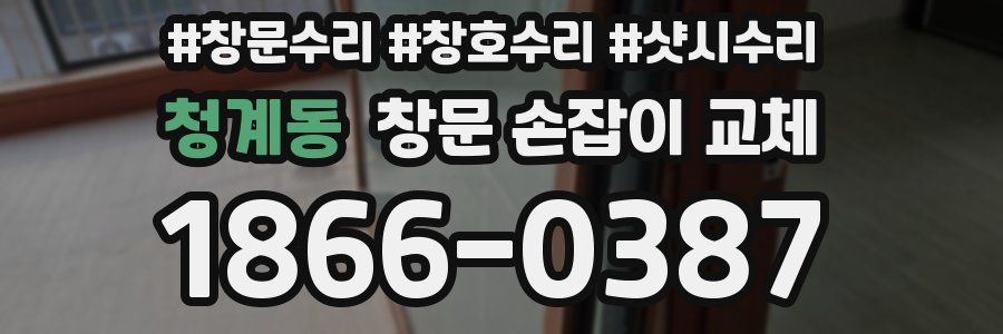 청계동 창문 손잡이 교체