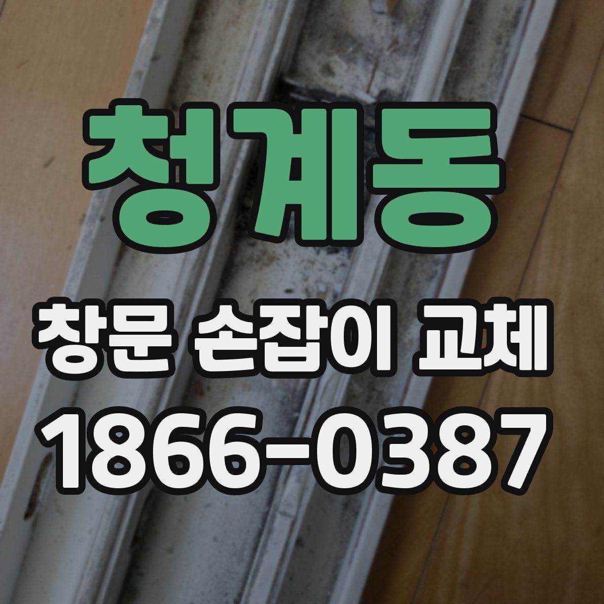 청계동 창문 손잡이 교체