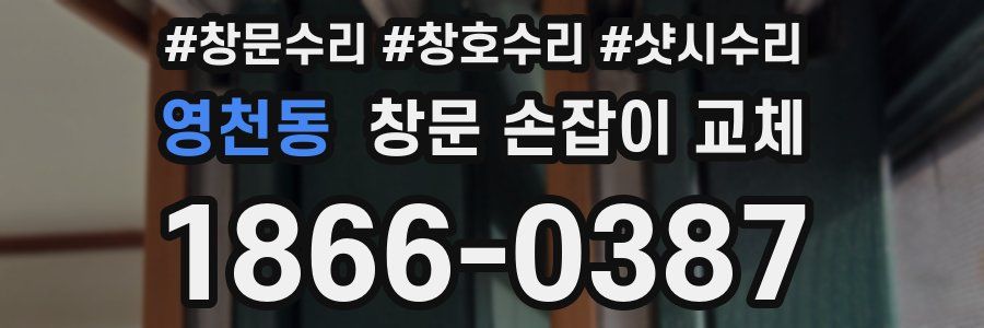 영천동 창문 손잡이 교체