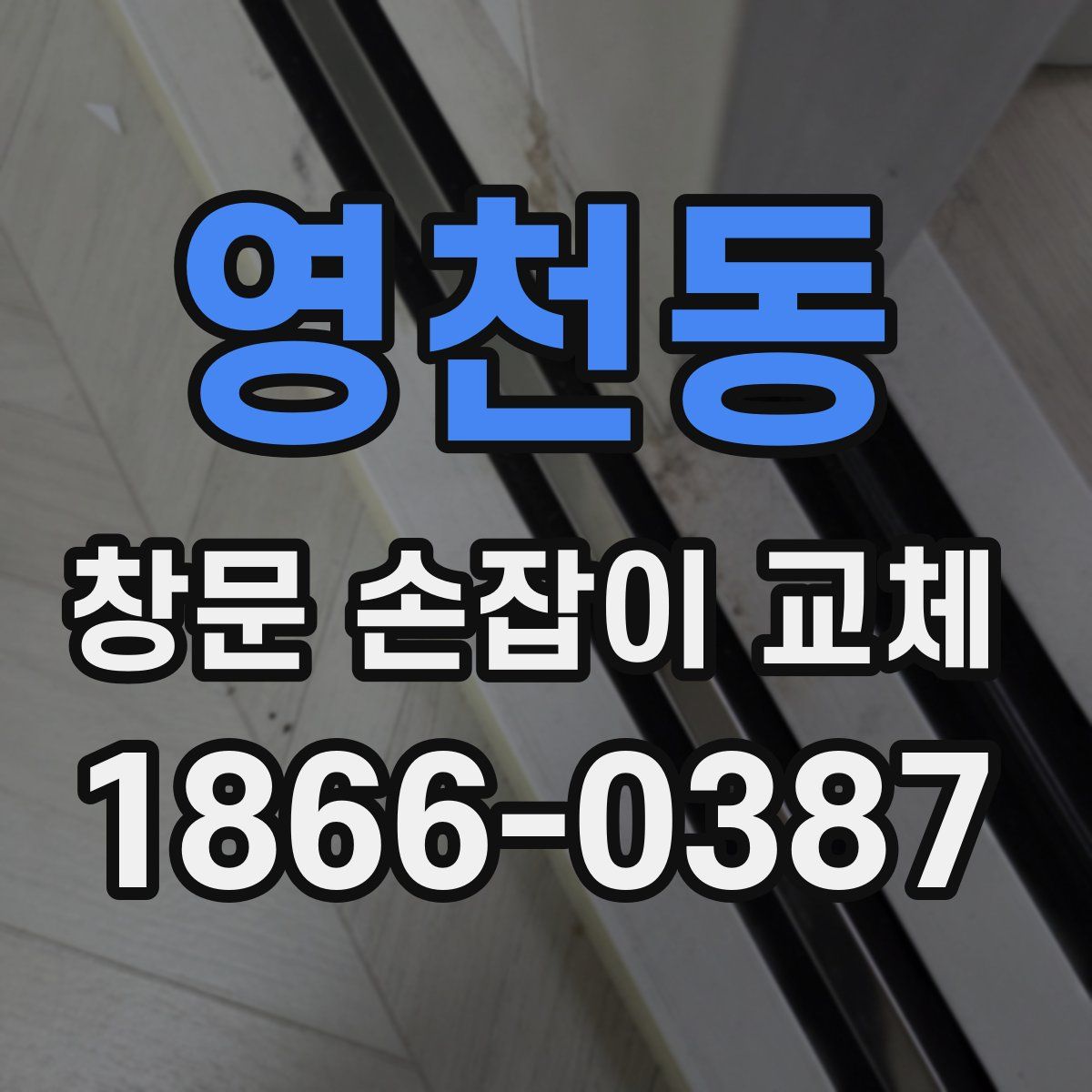 영천동 창문 손잡이 교체