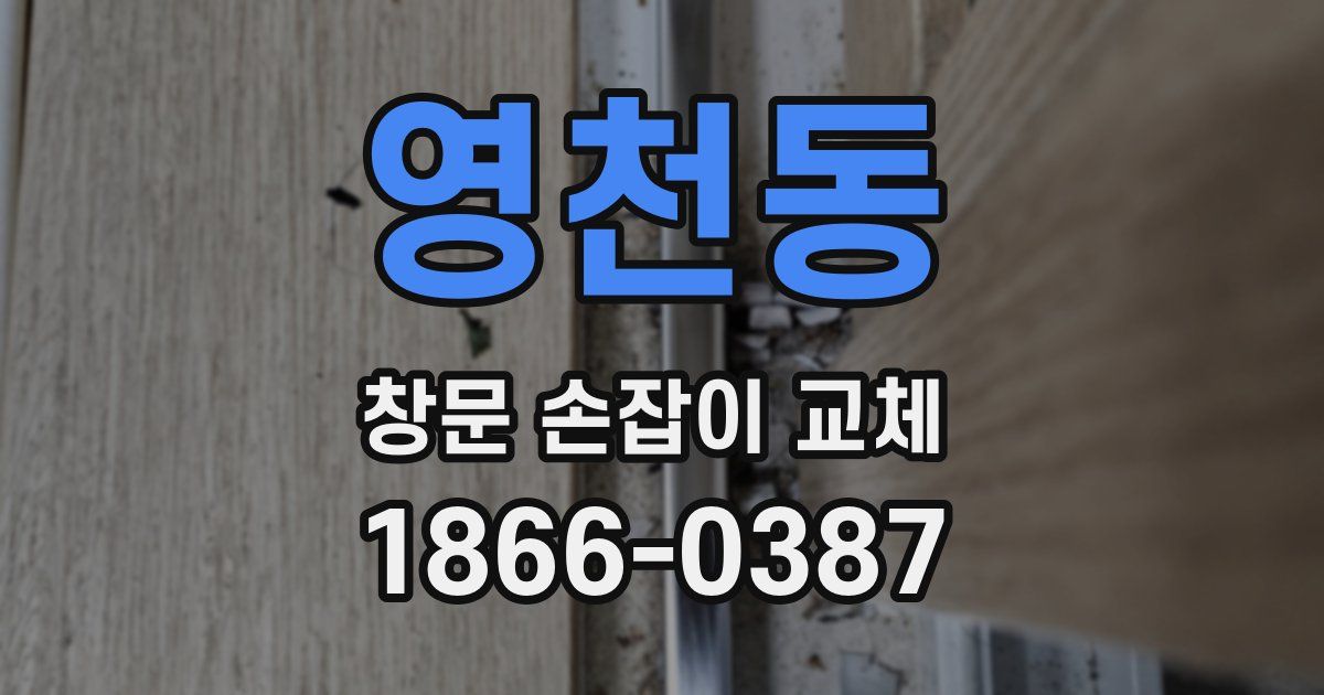 영천동 창문 손잡이 교체