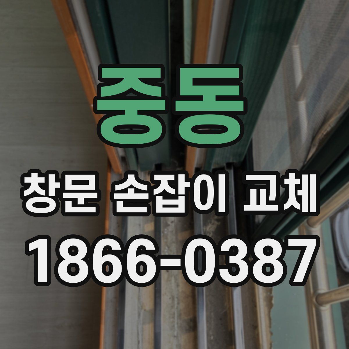 중동 창문 손잡이 교체