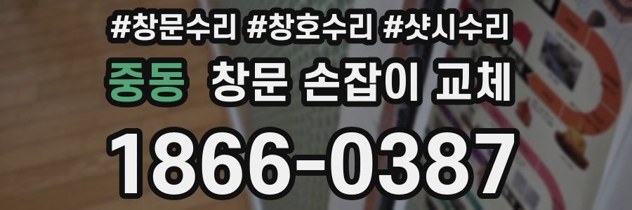 중동 창문 손잡이 교체