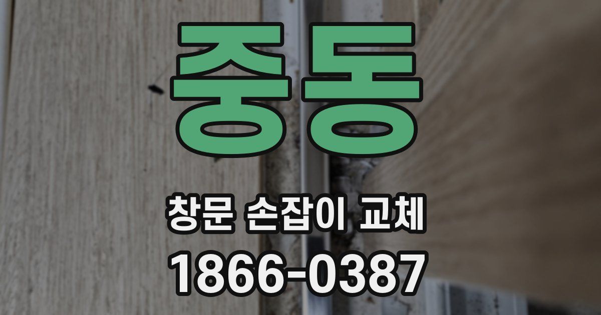 중동 창문 손잡이 교체