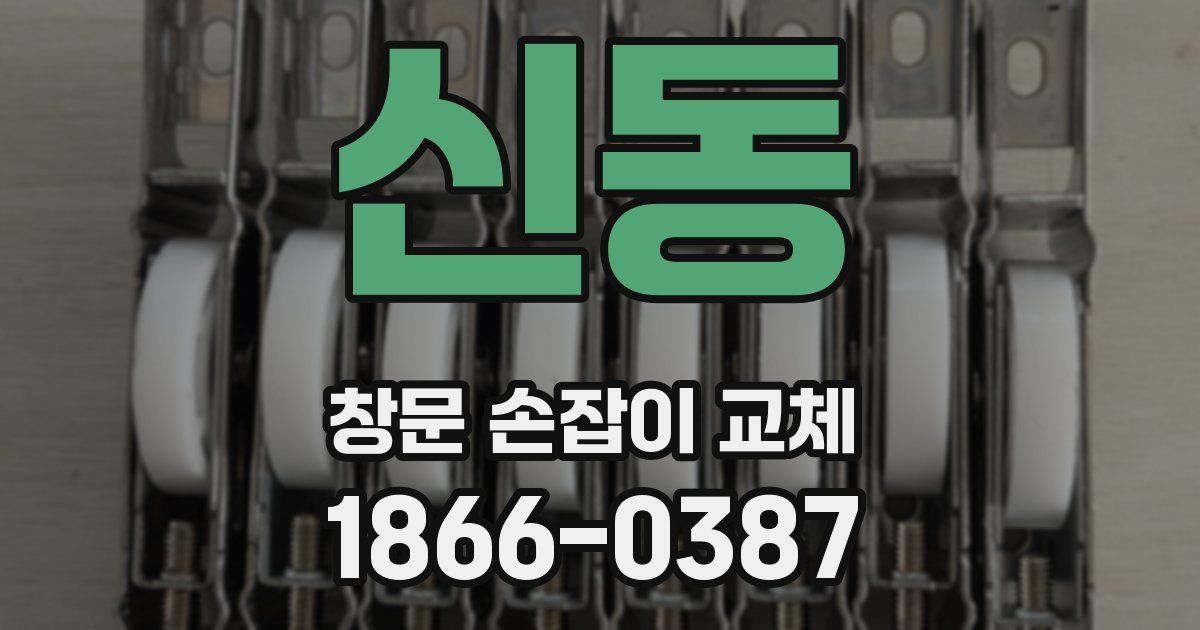 신동 창문 손잡이 교체
