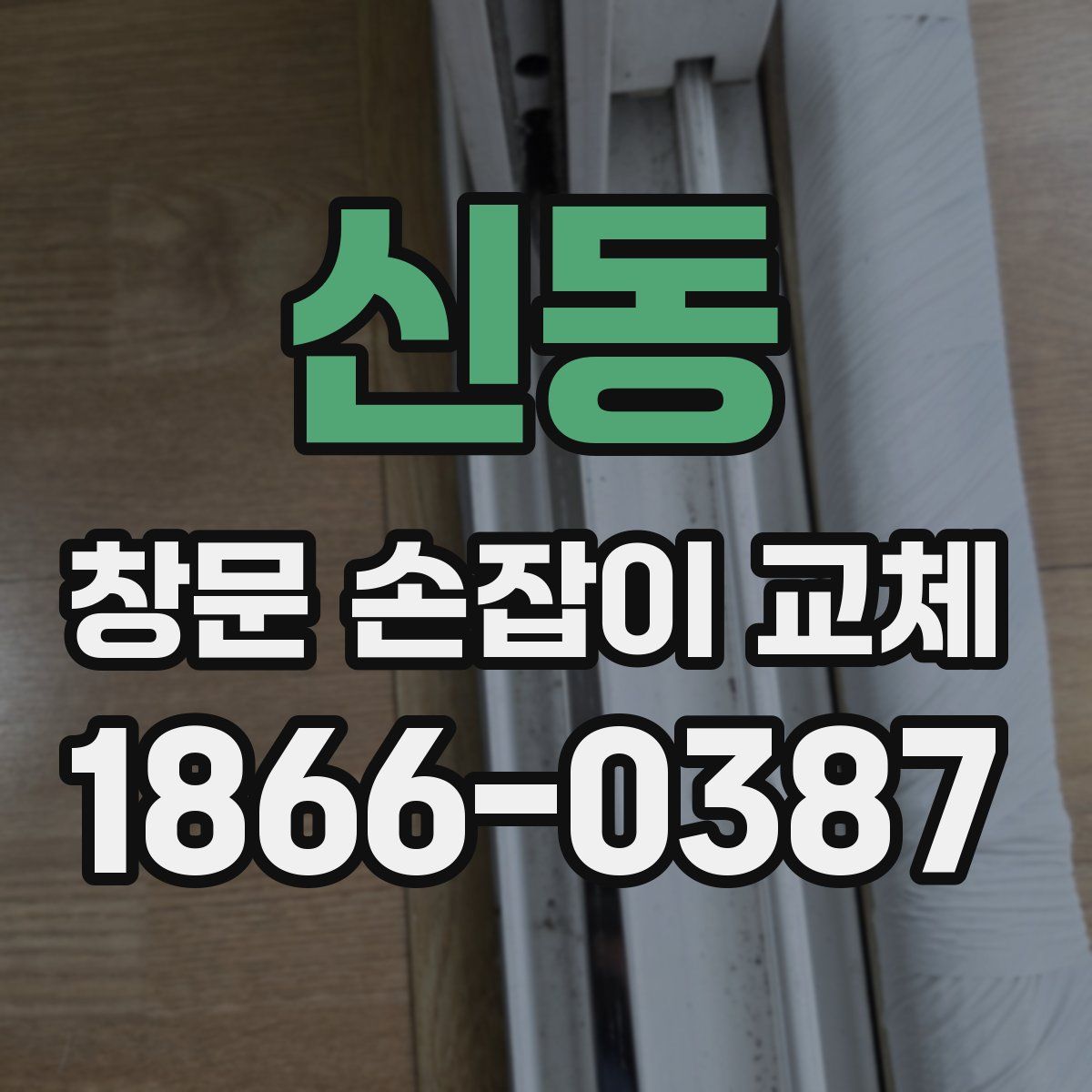 신동 창문 손잡이 교체