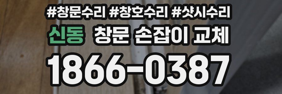 신동 창문 손잡이 교체
