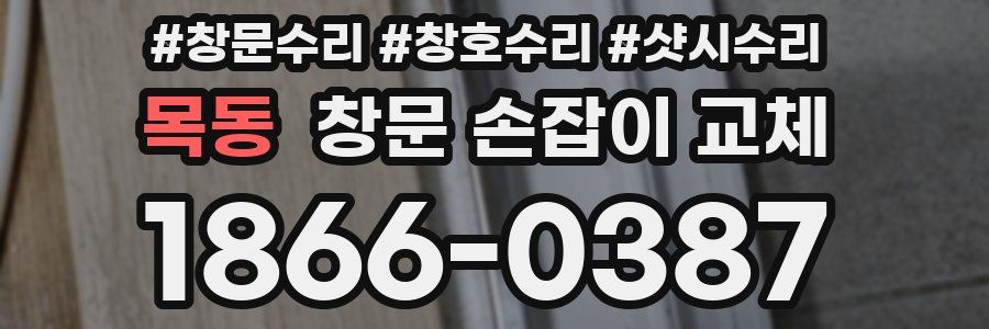 목동 창문 손잡이 교체