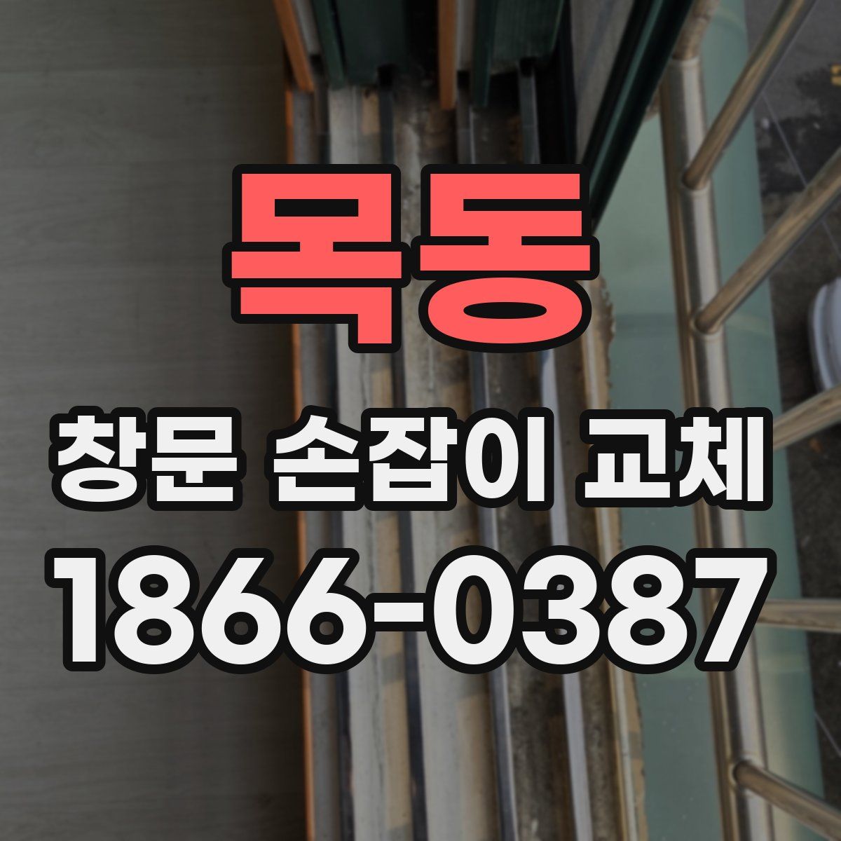 목동 창문 손잡이 교체