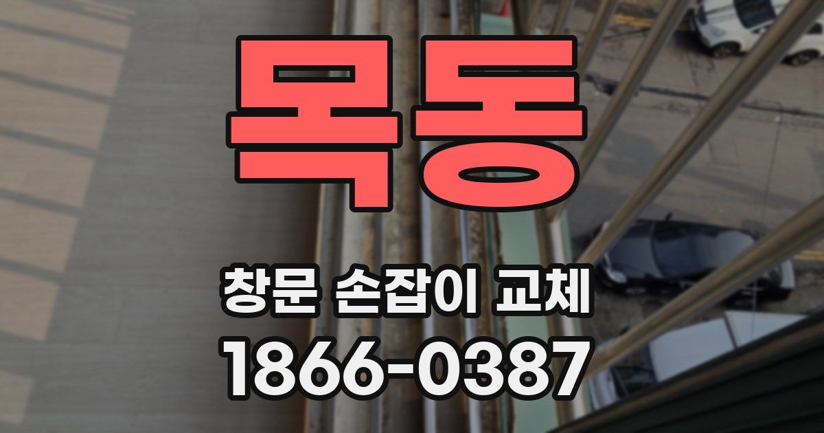 목동 창문 손잡이 교체