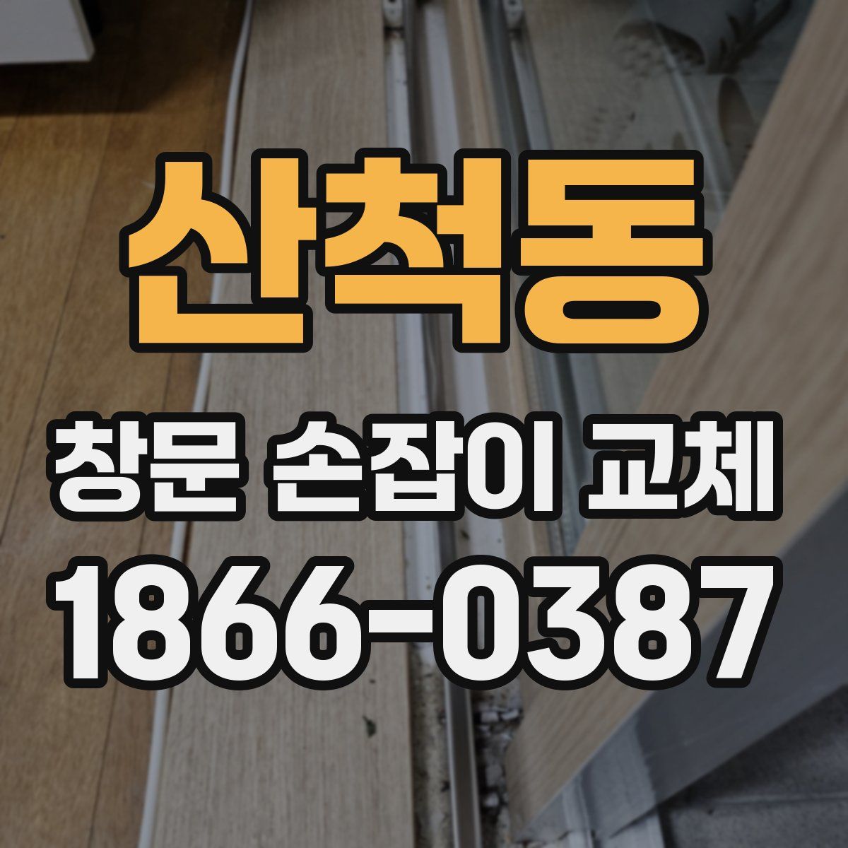 산척동 창문 손잡이 교체